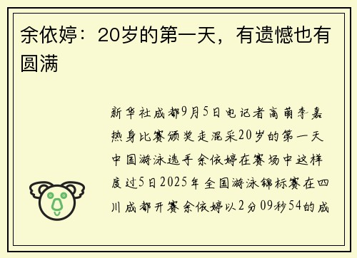 余依婷：20岁的第一天，有遗憾也有圆满