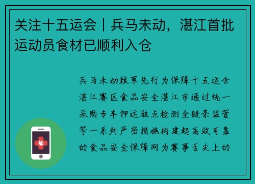关注十五运会｜兵马未动，湛江首批运动员食材已顺利入仓