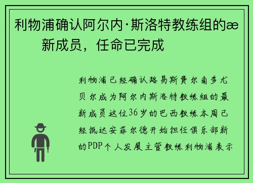 利物浦确认阿尔内·斯洛特教练组的最新成员，任命已完成