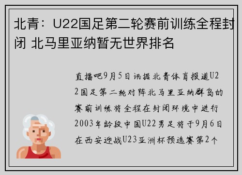 北青：U22国足第二轮赛前训练全程封闭 北马里亚纳暂无世界排名