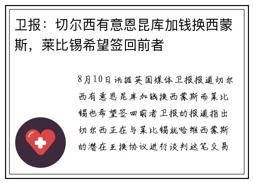 卫报：切尔西有意恩昆库加钱换西蒙斯，莱比锡希望签回前者