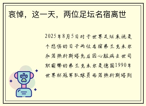 哀悼，这一天，两位足坛名宿离世