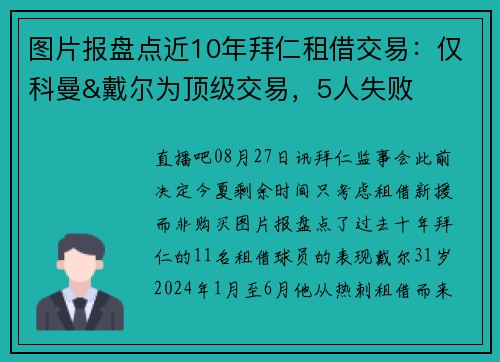 图片报盘点近10年拜仁租借交易：仅科曼&戴尔为顶级交易，5人失败