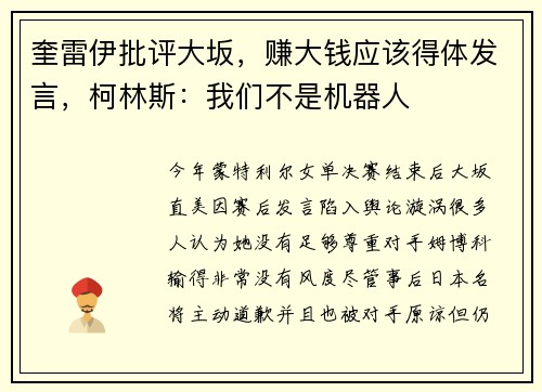 奎雷伊批评大坂，赚大钱应该得体发言，柯林斯：我们不是机器人