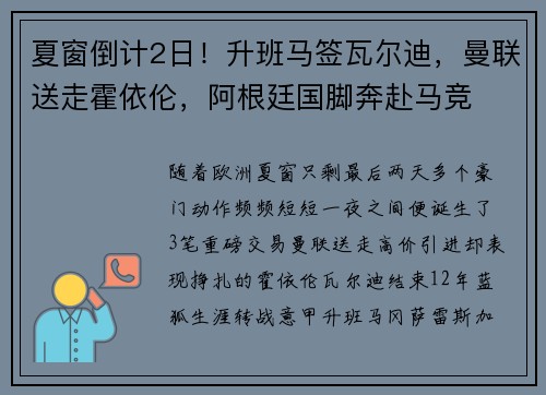 夏窗倒计2日！升班马签瓦尔迪，曼联送走霍依伦，阿根廷国脚奔赴马竞
