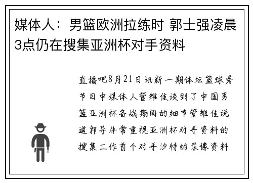 媒体人：男篮欧洲拉练时 郭士强凌晨3点仍在搜集亚洲杯对手资料