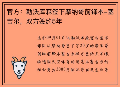 官方：勒沃库森签下摩纳哥前锋本-塞吉尔，双方签约5年