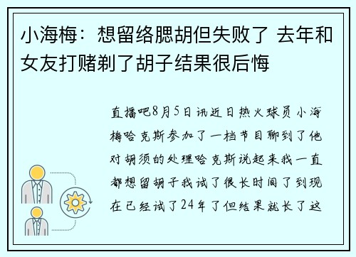 小海梅：想留络腮胡但失败了 去年和女友打赌剃了胡子结果很后悔