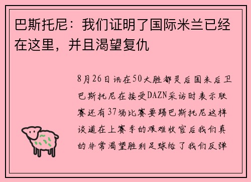 巴斯托尼：我们证明了国际米兰已经在这里，并且渴望复仇