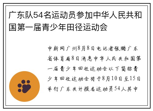 广东队54名运动员参加中华人民共和国第一届青少年田径运动会