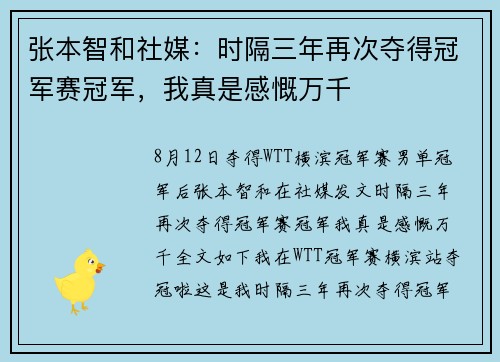 张本智和社媒：时隔三年再次夺得冠军赛冠军，我真是感慨万千