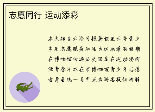 志愿同行 运动添彩
