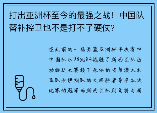 打出亚洲杯至今的最强之战！中国队替补控卫也不是打不了硬仗？