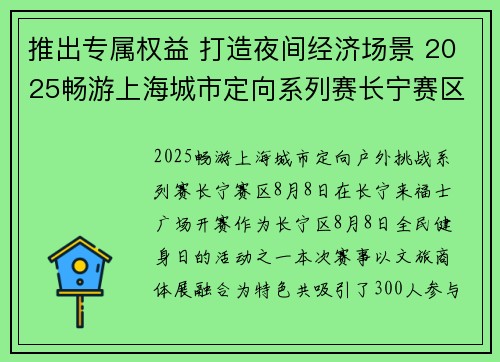 推出专属权益 打造夜间经济场景 2025畅游上海城市定向系列赛长宁赛区完赛