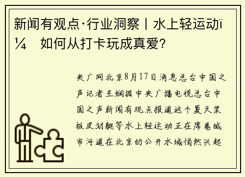 新闻有观点·行业洞察丨水上轻运动：如何从打卡玩成真爱？