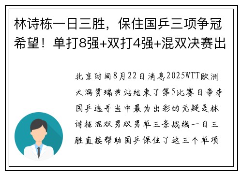 林诗栋一日三胜，保住国乒三项争冠希望！单打8强+双打4强+混双决赛出炉