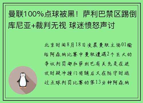 曼联100%点球被黑！萨利巴禁区踢倒库尼亚+裁判无视 球迷愤怒声讨