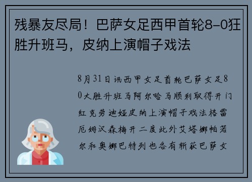 残暴友尽局！巴萨女足西甲首轮8-0狂胜升班马，皮纳上演帽子戏法