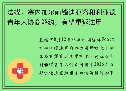 法媒：塞内加尔前锋迪亚洛和利亚德青年人协商解约，有望重返法甲