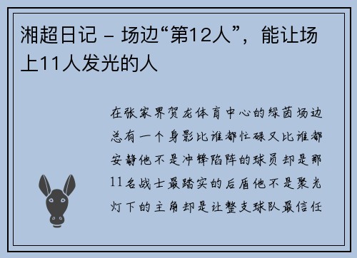 湘超日记 - 场边“第12人”，能让场上11人发光的人