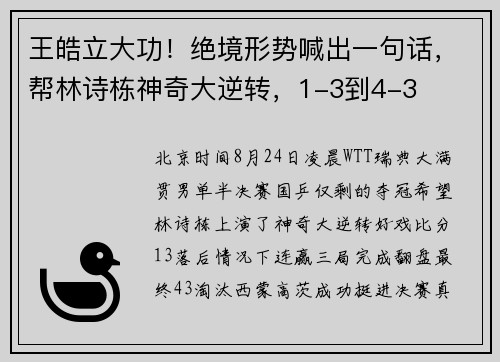 王皓立大功！绝境形势喊出一句话，帮林诗栋神奇大逆转，1-3到4-3