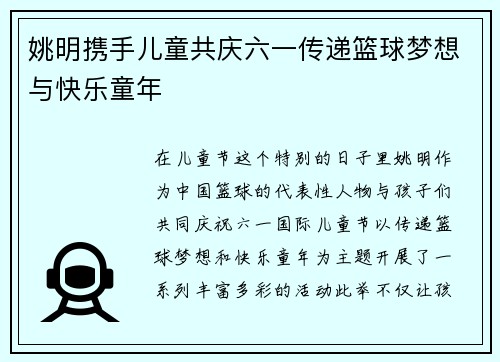 姚明携手儿童共庆六一传递篮球梦想与快乐童年