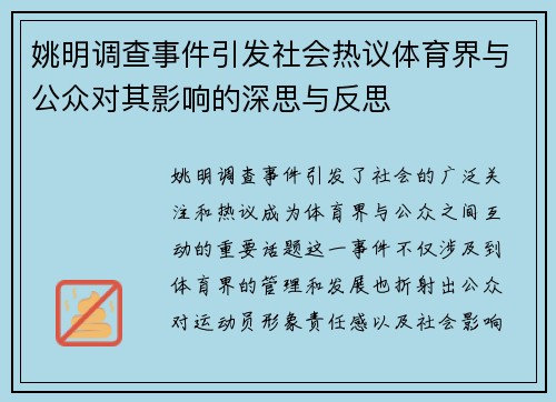 姚明调查事件引发社会热议体育界与公众对其影响的深思与反思