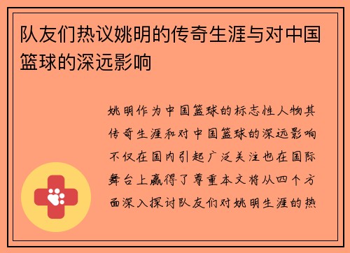 队友们热议姚明的传奇生涯与对中国篮球的深远影响