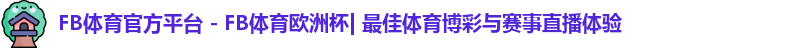 fb体育
